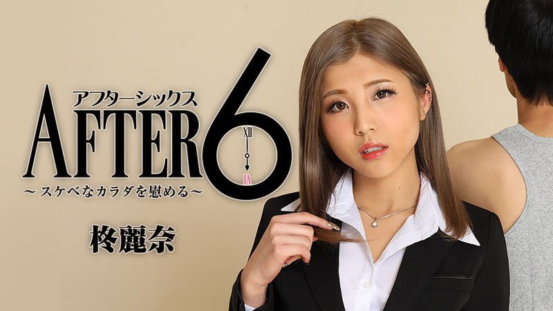 《Heyzo-2416 アフター6～スケベなカラダを慰める～  柊麗奈》最新高清在线播放封面图
